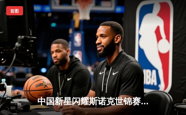 中国新星闪耀斯诺克世锦赛 00后小将爆冷淘汰卫冕冠军