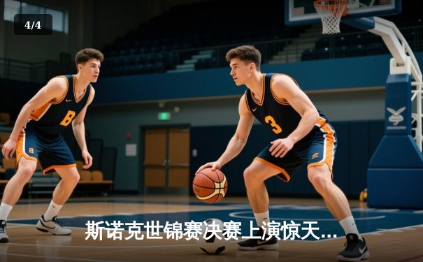 斯诺克世锦赛决赛上演惊天逆转 威尔逊18-16险胜特鲁姆普首度封王 - 4