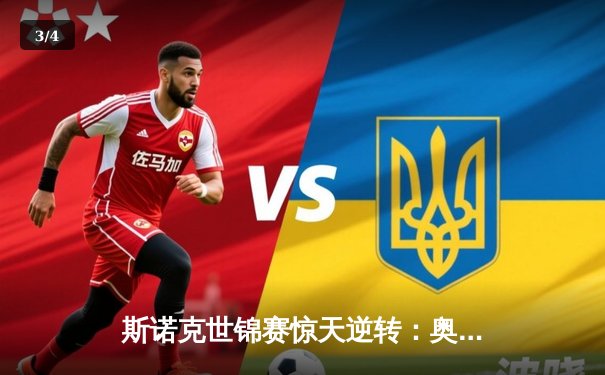 斯诺克世锦赛惊天逆转：奥沙利文决胜局绝杀特鲁姆普，第七冠创历史 - 3