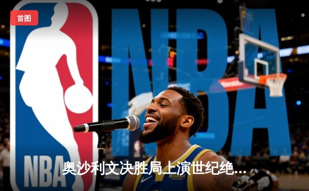 奥沙利文决胜局上演世纪绝杀 首夺上海大师赛第四冠