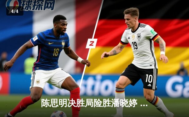 陈思明决胜局险胜潘晓婷 中国九球公开赛上演史诗级逆转 - 4