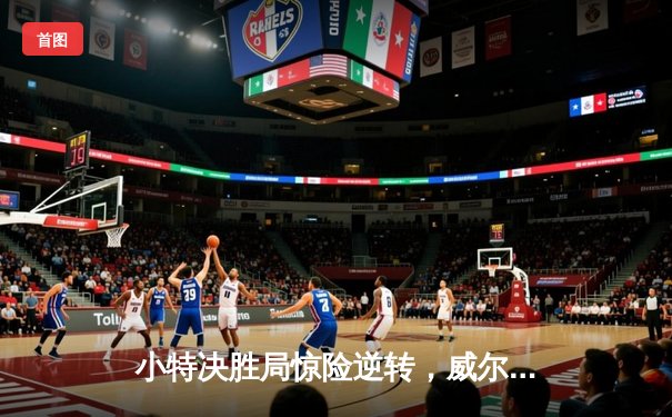 小特决胜局惊险逆转，威尔士公开赛挺进八强