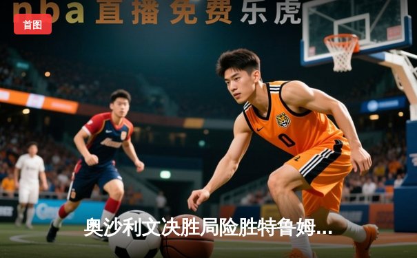 奥沙利文决胜局险胜特鲁姆普 上海大师赛上演史诗级对决