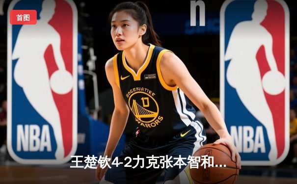 王楚钦4-2力克张本智和 首夺大满贯男单冠军