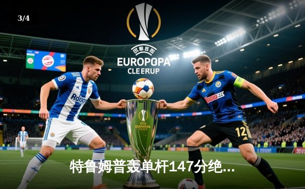 特鲁姆普轰单杆147分绝杀希金斯，世界斯诺克锦标赛首轮上演经典对决 - 3