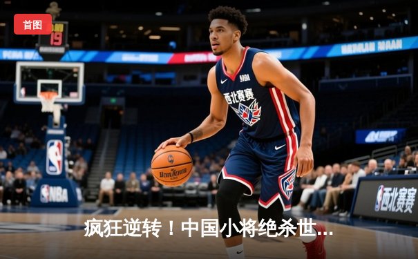 疯狂逆转！中国小将绝杀世界冠军，斯诺克国际锦标赛上演惊天奇迹