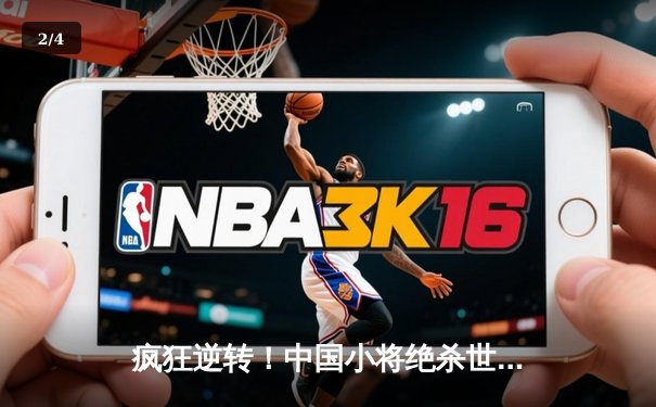 疯狂逆转！中国小将绝杀世界冠军，斯诺克国际锦标赛上演惊天奇迹 - 2