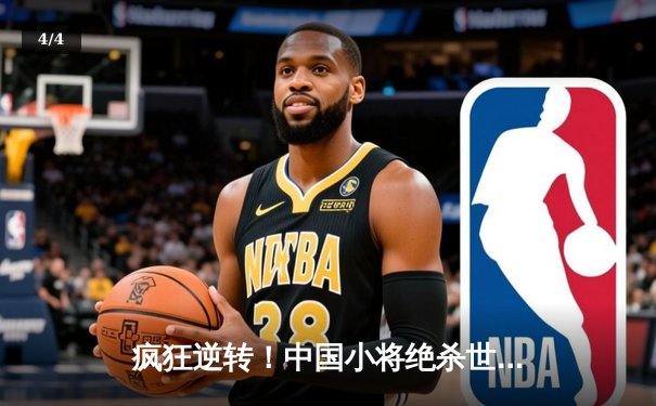 疯狂逆转！中国小将绝杀世界冠军，斯诺克国际锦标赛上演惊天奇迹 - 4