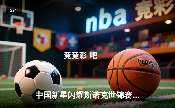 中国新星闪耀斯诺克世锦赛 00后小将掀翻世界冠军创历史 - 2