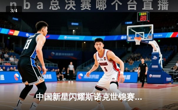 中国新星闪耀斯诺克世锦赛 00后小将掀翻世界冠军创历史 - 3