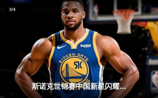 斯诺克世锦赛中国新星闪耀，周跃龙决胜局绝杀塞尔比晋级八强 - 3