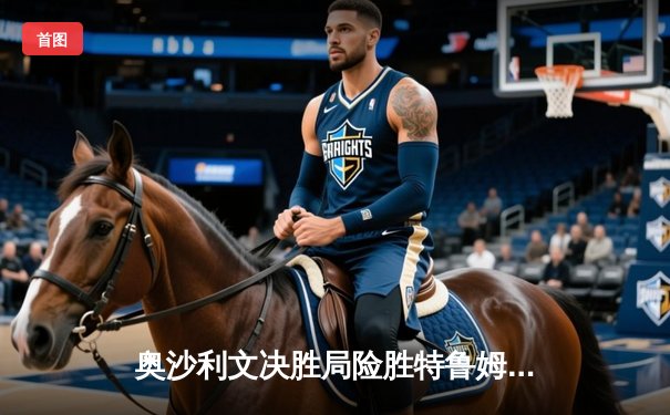 奥沙利文决胜局险胜特鲁姆普 夺上海大师赛第四冠