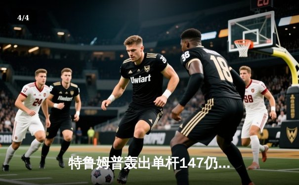 特鲁姆普轰出单杆147仍憾负，奥沙利文第七次加冕世锦赛桂冠 - 4