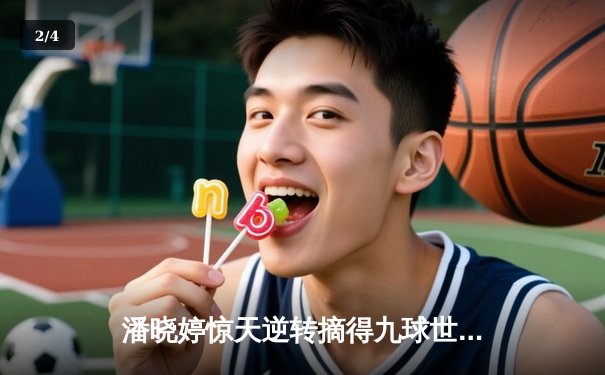 潘晓婷惊天逆转摘得九球世锦赛桂冠，决胜局连追三赛点上演经典之战 - 2