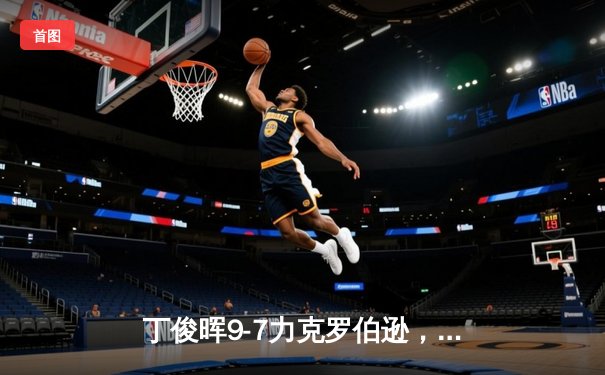 丁俊晖9-7力克罗伯逊，时隔八年再夺英国锦标赛冠军