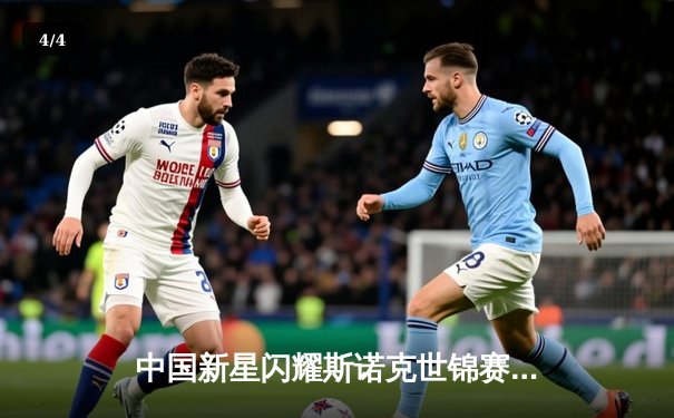 中国新星闪耀斯诺克世锦赛 00后小将惊天逆转晋级八强 - 4