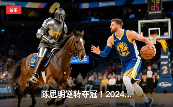陈思明逆转夺冠！2024世界九球中国公开赛上演惊天大翻盘