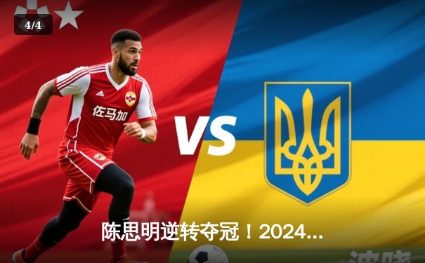 陈思明逆转夺冠！2024世界九球中国公开赛上演惊天大翻盘 - 4