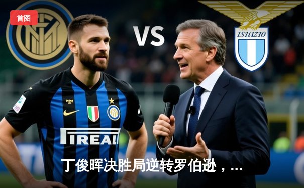 丁俊晖决胜局逆转罗伯逊，斯诺克大师赛上演史诗级对决