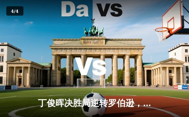 丁俊晖决胜局逆转罗伯逊，斯诺克大师赛上演史诗级对决 - 4