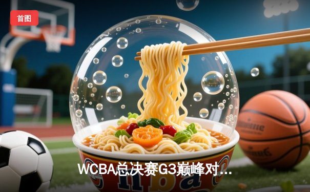 WCBA总决赛G3巅峰对决！四川女篮绝地反击，韩旭23+15率队加时险胜内蒙古