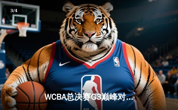 WCBA总决赛G3巅峰对决！四川女篮绝地反击，韩旭23+15率队加时险胜内蒙古 - 3