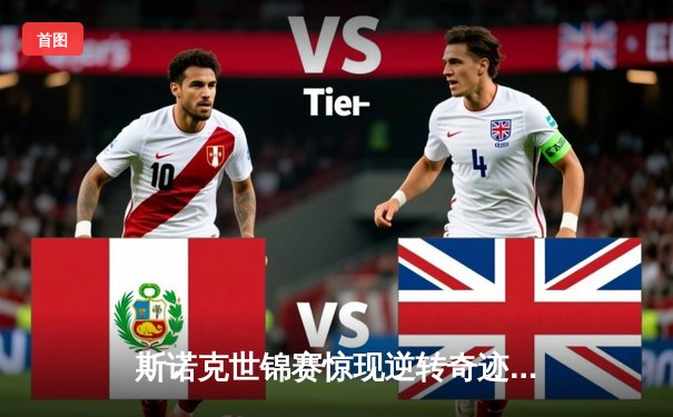 斯诺克世锦赛惊现逆转奇迹！塞尔比决胜局险胜奥沙利文，第七次加冕世界冠军