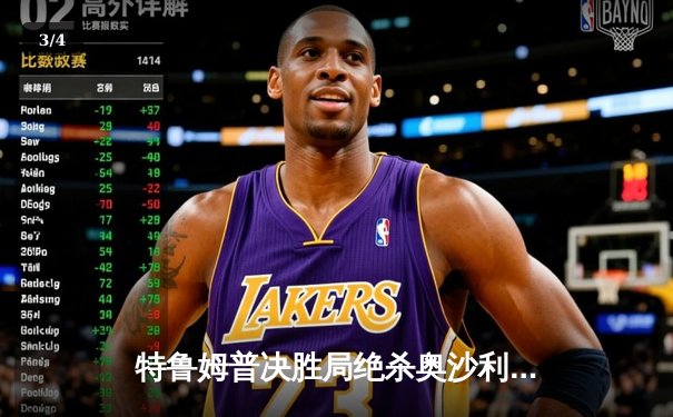 特鲁姆普决胜局绝杀奥沙利文 首夺上海大师赛冠军 - 3