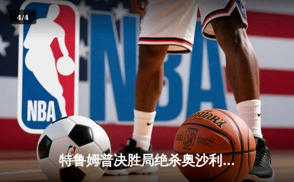 特鲁姆普决胜局绝杀奥沙利文 首夺上海大师赛冠军 - 4