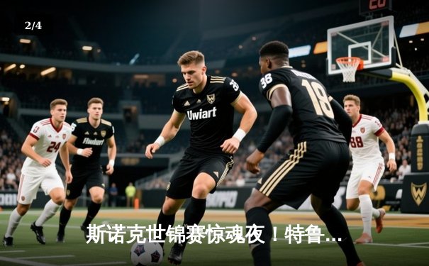 斯诺克世锦赛惊魂夜！特鲁姆普决胜局逆转塞尔比，第18局单杆破百定乾坤 - 2