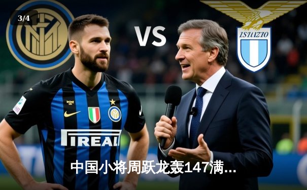 中国小将周跃龙轰147满分杆仍出局，斯诺克世锦赛惊现逆转奇迹 - 3