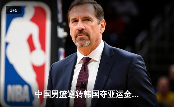 中国男篮逆转韩国夺亚运金牌，赵睿关键三分锁定胜局 - 3