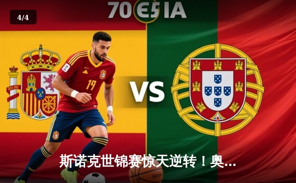 斯诺克世锦赛惊天逆转！奥沙利文决胜局绝杀特鲁姆普第8次加冕 - 4