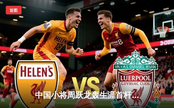 中国小将周跃龙轰生涯首杆147 仍9-10憾负希金斯无缘英锦赛四强