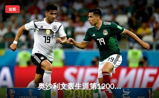 奥沙利文轰生涯第1200杆破百 9-6逆转威廉姆斯问鼎上海大师赛