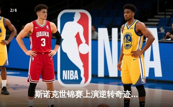 斯诺克世锦赛上演逆转奇迹：00后小将绝杀奥沙利文首度封王 - 2