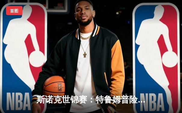 斯诺克世锦赛：特鲁姆普险胜塞尔比夺冠，18-17上演经典对决