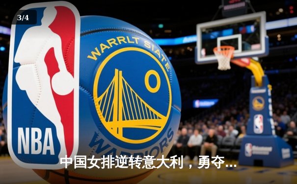 中国女排逆转意大利，勇夺世界女排联赛总决赛冠军 - 3