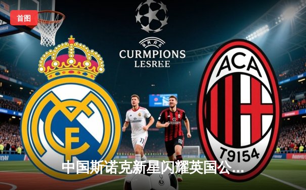 中国斯诺克新星闪耀英国公开赛 周跃龙连轰破百晋级八强