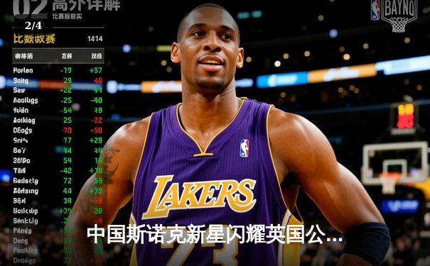 中国斯诺克新星闪耀英国公开赛 周跃龙连轰破百晋级八强 - 2