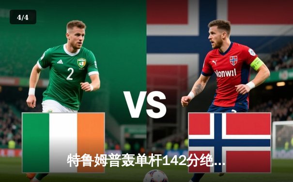 特鲁姆普轰单杆142分绝杀奥沙利文 首夺上海大师赛冠军 - 4