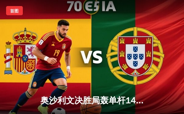 奥沙利文决胜局轰单杆141分绝杀 斯诺克世锦赛上演经典逆转