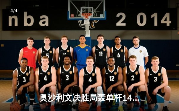 奥沙利文决胜局轰单杆141分绝杀 斯诺克世锦赛上演经典逆转 - 4