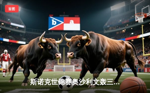 斯诺克世锦赛奥沙利文轰三杆破百 18-14力克特鲁姆普第七次加冕