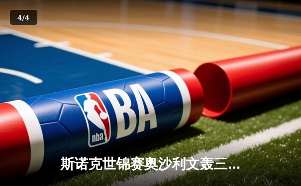 斯诺克世锦赛奥沙利文轰三杆破百 18-14力克特鲁姆普第七次加冕 - 4