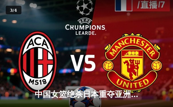 中国女篮绝杀日本重夺亚洲杯冠军 韩旭23+15制霸内线 - 3