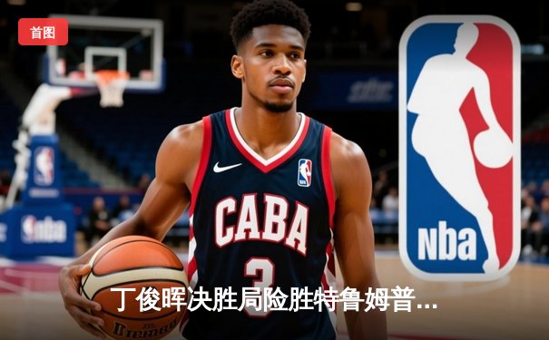 丁俊晖决胜局险胜特鲁姆普 上海大师赛上演逆转好戏