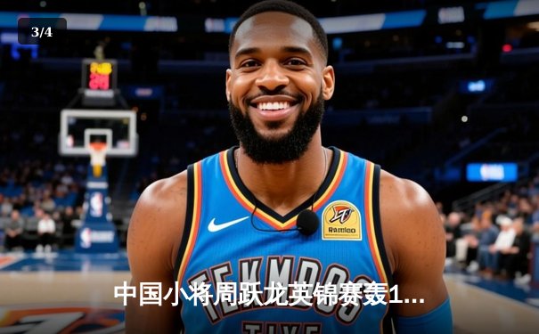 中国小将周跃龙英锦赛轰147仍出局，特鲁姆普惊险晋级八强 - 3