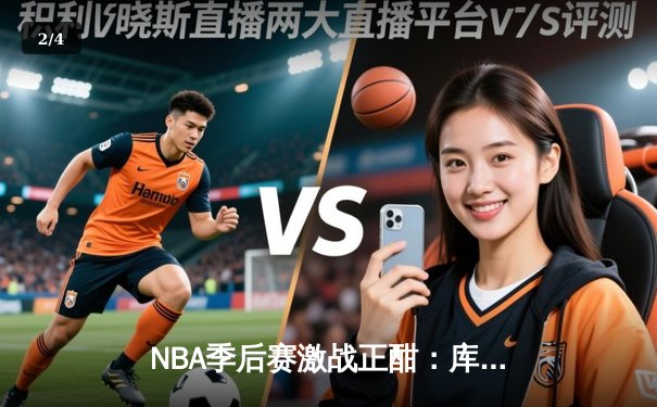 NBA季后赛激战正酣：库里狂轰43分，勇士加时险胜凯尔特人扳平总比分 - 2