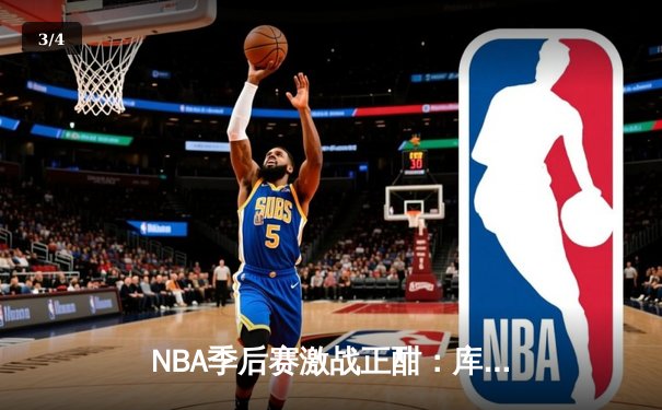NBA季后赛激战正酣：库里狂轰43分，勇士加时险胜凯尔特人扳平总比分 - 3